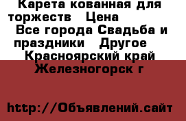 Карета кованная для торжеств › Цена ­ 230 000 - Все города Свадьба и праздники » Другое   . Красноярский край,Железногорск г.